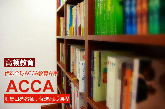 ACCA考试查询免考的方法是什么？ACCA免考条件是怎么要求的？